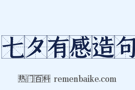 七夕有感造句是什么意思的图片